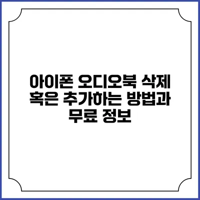 아이폰 오디오북 삭제 혹은 추가하는 방법과 무료 정보