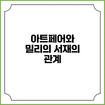 아트페어와 밀리의 서재의 관계