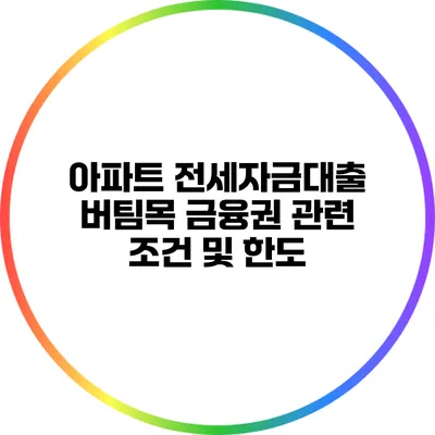 아파트 전세자금대출 버팀목 금융권 관련 조건 및 한도
