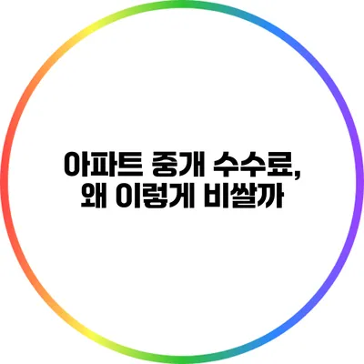 아파트 중개 수수료, 왜 이렇게 비쌀까?