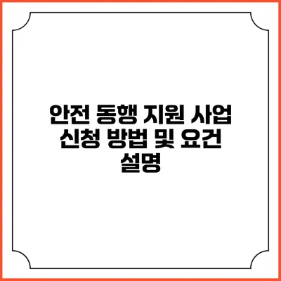 안전 동행 지원 사업 신청 방법 및 요건 설명