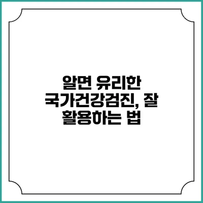 알면 유리한 국가건강검진, 잘 활용하는 법