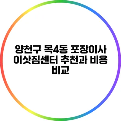 양천구 목4동 포장이사 이삿짐센터 추천과 비용 비교