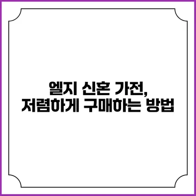 엘지 신혼 가전, 저렴하게 구매하는 방법