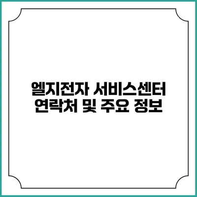 엘지전자 서비스센터 연락처 및 주요 정보