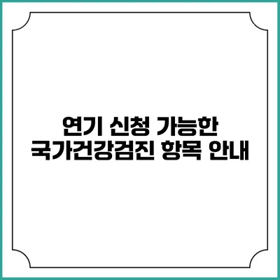 연기 신청 가능한 국가건강검진 항목 안내