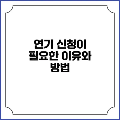 연기 신청이 필요한 이유와 방법