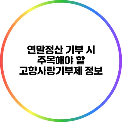 연말정산 기부 시 주목해야 할 고향사랑기부제 정보