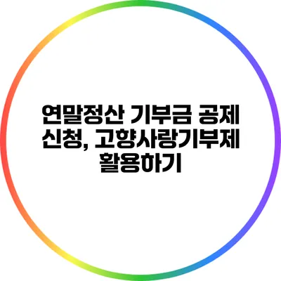 연말정산 기부금 공제 신청, 고향사랑기부제 활용하기