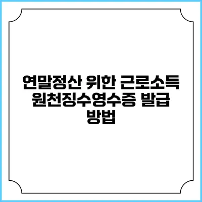 연말정산 위한 근로소득 원천징수영수증 발급 방법