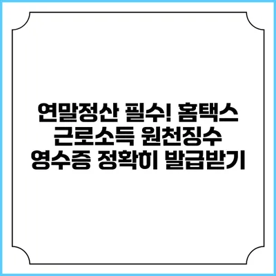 연말정산 필수! 홈택스 근로소득 원천징수 영수증 정확히 발급받기