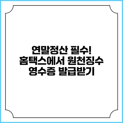 연말정산 필수! 홈택스에서 원천징수 영수증 발급받기