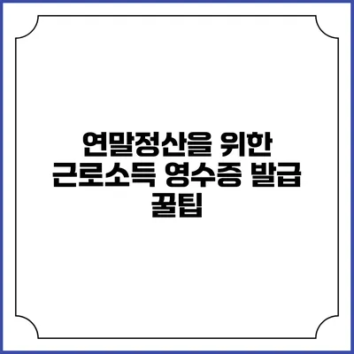 연말정산을 위한 근로소득 영수증 발급 꿀팁