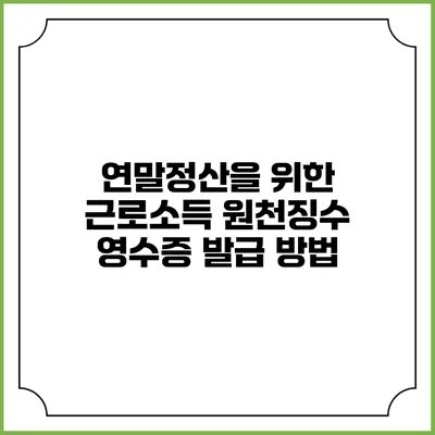 연말정산을 위한 근로소득 원천징수 영수증 발급 방법