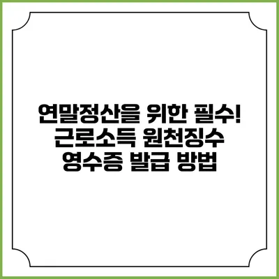 연말정산을 위한 필수! 근로소득 원천징수 영수증 발급 방법