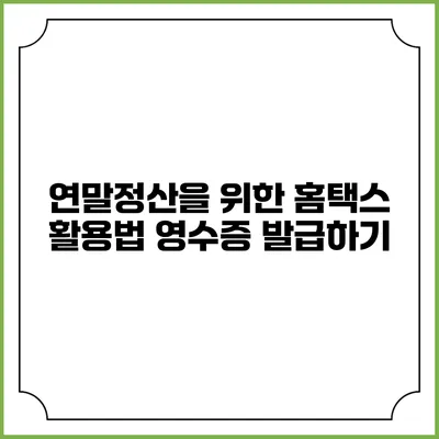연말정산을 위한 홈택스 활용법 영수증 발급하기