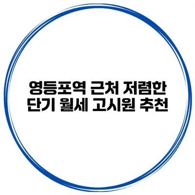 영등포역 근처 저렴한 단기 월세 고시원 추천