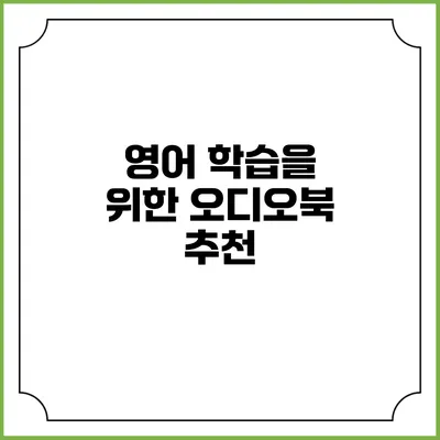 영어 학습을 위한 오디오북 추천
