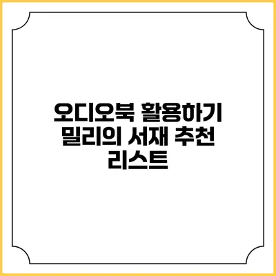오디오북 활용하기 밀리의 서재 추천 리스트