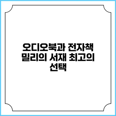 오디오북과 전자책 밀리의 서재 최고의 선택
