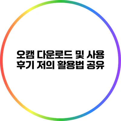 오캠 다운로드 및 사용 후기: 저의 활용법 공유