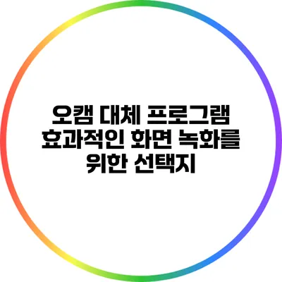 오캠 대체 프로그램: 효과적인 화면 녹화를 위한 선택지
