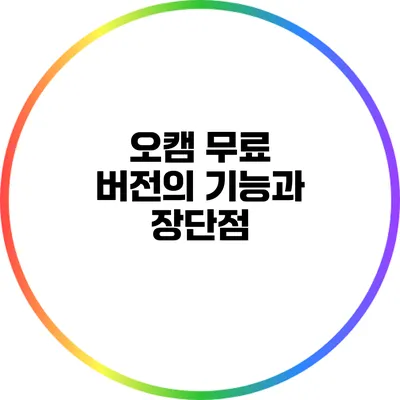 오캠 무료 버전의 기능과 장단점