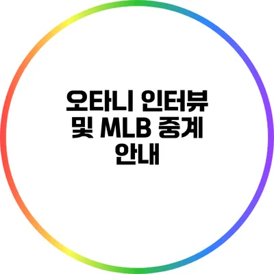 오타니 인터뷰 및 MLB 중계 안내