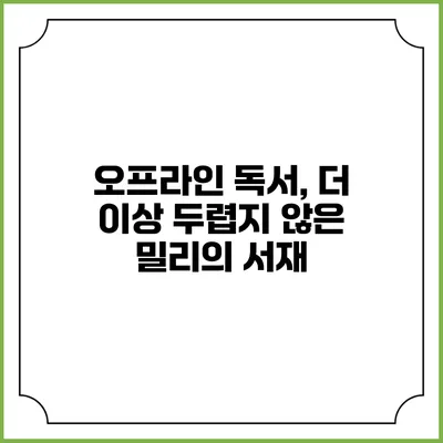 오프라인 독서, 더 이상 두렵지 않은 밀리의 서재