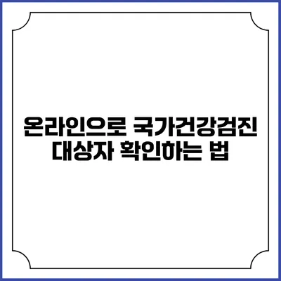 온라인으로 국가건강검진 대상자 확인하는 법
