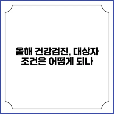 올해 건강검진, 대상자 조건은 어떻게 되나?