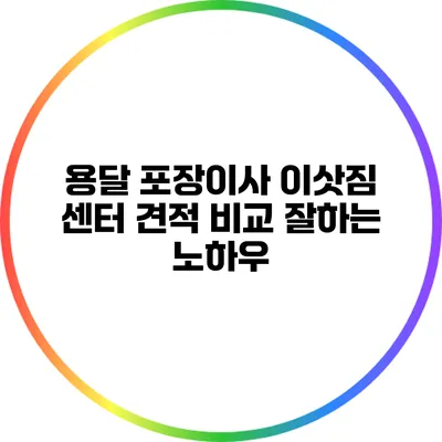 용달 포장이사 이삿짐 센터 견적 비교: 잘하는 노하우
