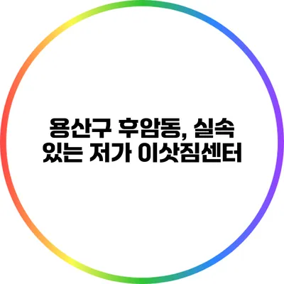 용산구 후암동, 실속 있는 저가 이삿짐센터