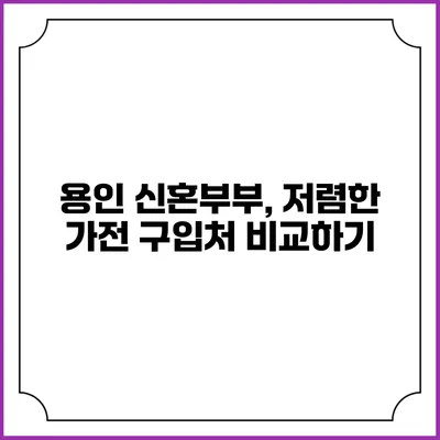 용인 신혼부부, 저렴한 가전 구입처 비교하기
