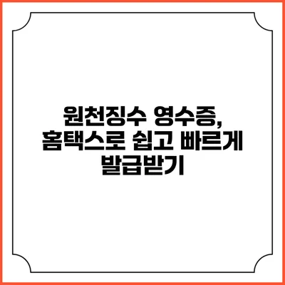 원천징수 영수증, 홈택스로 쉽고 빠르게 발급받기