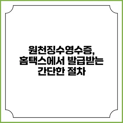 원천징수영수증, 홈택스에서 발급받는 간단한 절차