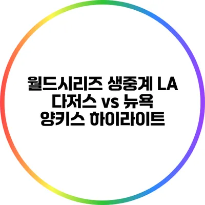 월드시리즈 생중계: LA 다저스 vs 뉴욕 양키스 하이라이트