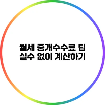 월세 중개수수료 팁: 실수 없이 계산하기