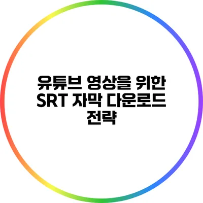 유튜브 영상을 위한 SRT 자막 다운로드 전략