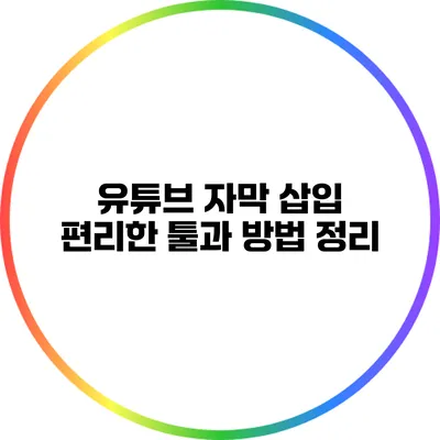 유튜브 자막 삽입: 편리한 툴과 방법 정리