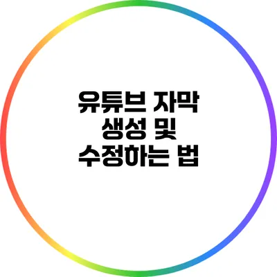 유튜브 자막 생성 및 수정하는 법