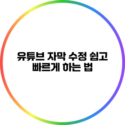유튜브 자막 수정: 쉽고 빠르게 하는 법