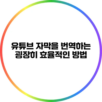 유튜브 자막을 번역하는 굉장히 효율적인 방법