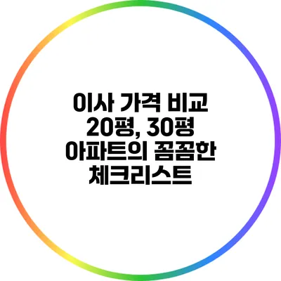 이사 가격 비교: 20평, 30평 아파트의 꼼꼼한 체크리스트