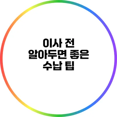 이사 전 알아두면 좋은 수납 팁