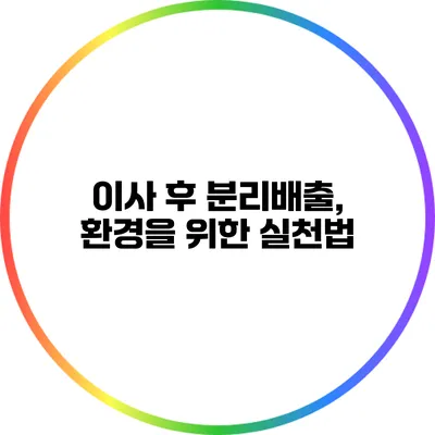 이사 후 분리배출, 환경을 위한 실천법