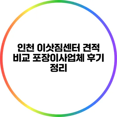 인천 이삿짐센터 견적 비교: 포장이사업체 후기 정리