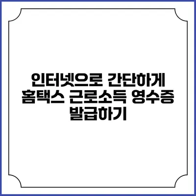인터넷으로 간단하게 홈택스 근로소득 영수증 발급하기