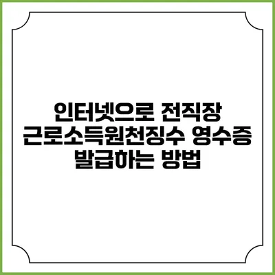 인터넷으로 전직장 근로소득원천징수 영수증 발급하는 방법
