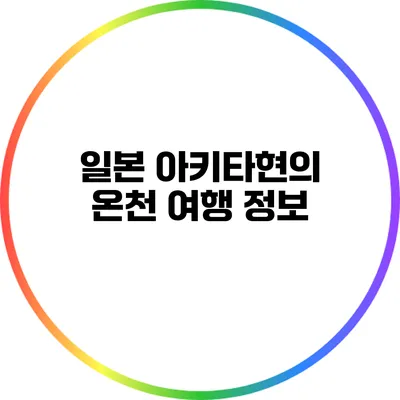 일본 아키타현의 온천 여행 정보